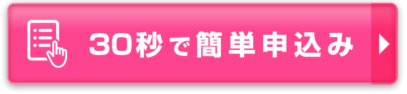 30秒で簡単WEB申込み