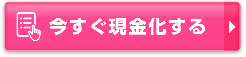 今すぐ現金化する