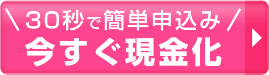 OKクレジットで今すぐ現金化する