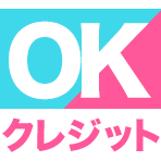 OKクレジット