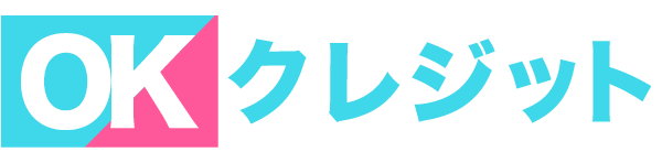 OKクレジット