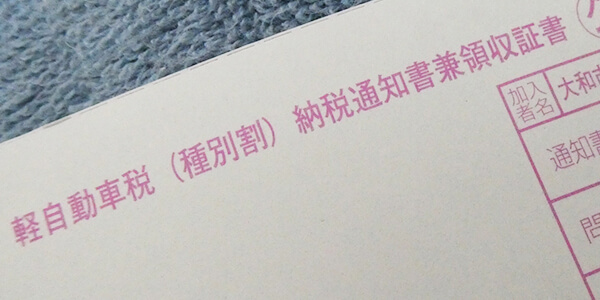 税金の支払い